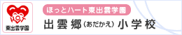出雲郷小学校