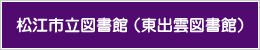 松江市立図書館（東出雲図書館）