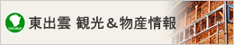 松江観光協会東出雲町支部・東出雲町物産協会？