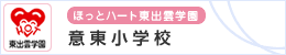 意東小学校