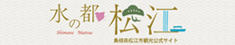 島根県松江市観光公式サイト（水の都・松江）
