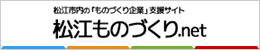 松江ものづくり．Net