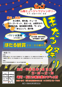 平成28年ほたる祭り
